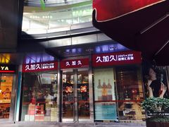-久加久酒博汇(EAC欧美中心店)