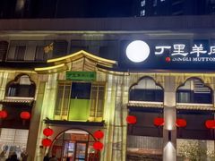 -丁里羊肉小镇(滨湖旗舰店)