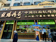 -丝路传奇·中国拉面航母店(北医三院店)