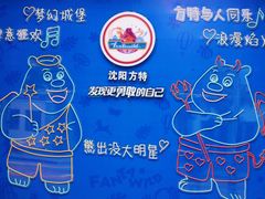 -沈阳方特欢乐世界