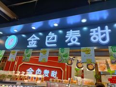 门面-金色麦甜糕点(面包.蛋糕.华苑店)