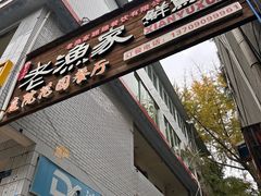 -老渔家鲜鱼轩(南浦横街店)
