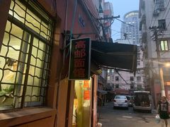 门面-高邮面馆(明瓦廊店)