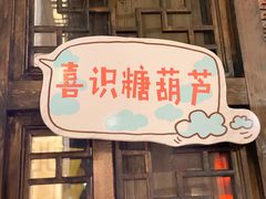 门面-喜识·冰糖葫芦·炒酸奶(西美花街店)