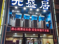 -元盛居(生态大街店)