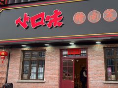 -小口味
