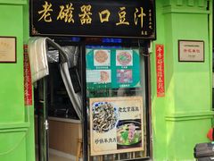 -老磁器口豆汁店(天坛店)