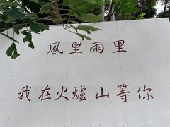 -火炉山森林公园