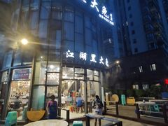 门面-江湖黑大兔(杨家坪店)
