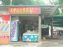 -火炉山森林公园