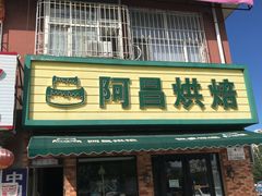 门面-阿昌烘焙
