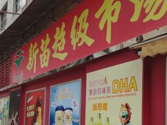 -新苗超市(科英布拉街店)