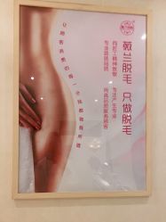 -薇兰专业脱毛连锁机构