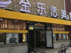 门面-金乐活美食(中街店)