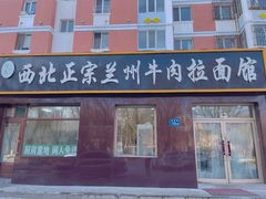 -一城一面兰州纯汤牛肉面