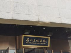 -眉州东坡(通州店)