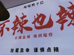 -嘎嘎鸭下巴·爆辣干锅(明教寺店)