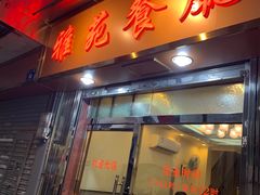 -雅苑餐厅(朝天路店)