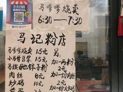 -马记粉店(五一东村店)