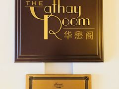 -上海和平饭店-华懋阁 The Cathay Room