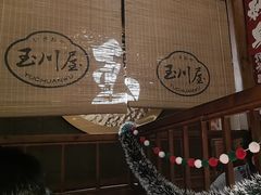 -玉川屋·深夜食堂居酒屋(柳巷店)