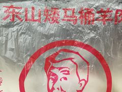 -东山矮马桶羊肉(太湖东山店)