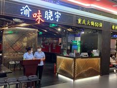 门面-晓宇重庆火锅(赛格国际购物中心店)