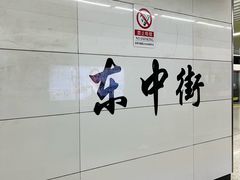 -东中街(地铁站)