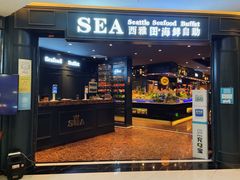-SEA西雅图海鲜自助餐厅(正义店)