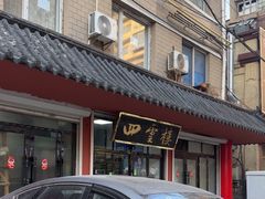 -四云楼烤鸡店(吉庆街店)