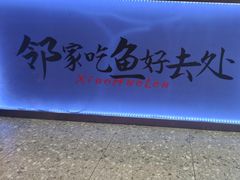 -鱼你相聚·河鲜馆(袁家岭店)