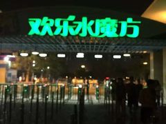 -欢乐水魔方水世界
