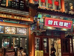 -管氏翅吧(地安门店)