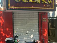 -张记卤菜店(三条巷店)