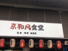 -京和风食堂·定食寿喜锅(保利樾广场店)