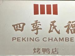 -四季民福烤鸭店(故宫店)
