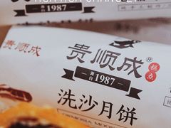 -轴承厂月饼(贵州市小河顺茂糕点店)