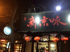 -燚店·铁板鱼蛙·烤肉·烤串(北新桥店)