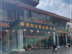 -桥香园云南过桥米线(金马碧鸡店)