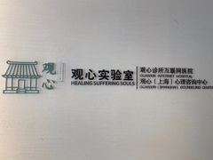 -观心实验室·心理咨询(徐汇店)
