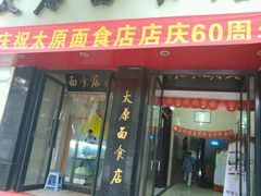 门面-太原面食店(解放路店)