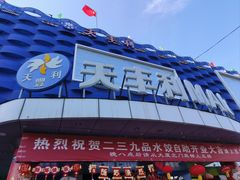 -天丰利生活MALL(和平里店)