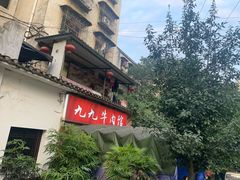 门面-九九牛肉馆(南山路店)