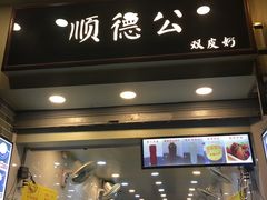 门面-顺德公双皮奶·甜品(北京路店)