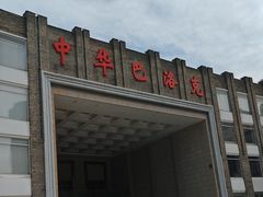 -中华巴洛克风情街