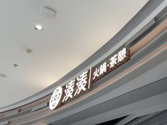 -湊湊火锅·茶憩(皇姑万象汇店)