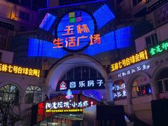 -玉林生活广场