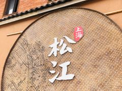 -筱爷叔·上海传统手工菜(玉树路店)