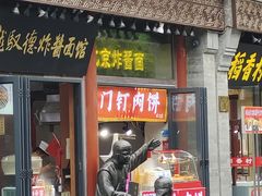 -都一处烧麦馆(前门店)