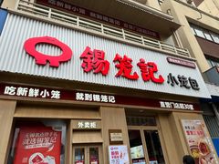 -锡笼记·无锡小笼(新明路店)